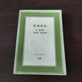 笑的历史