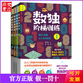 数独阶梯训练（套装共4册）