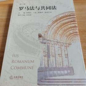罗马法与共同法（第三辑）