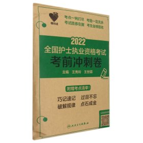 2022全国护师资格冲刺卷/领你过