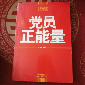 党员正能量