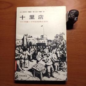 十里店——中国一个村庄的群众运动（馆藏有章，封底右上方有破皮，整体尚可，品相如图，价包快递）