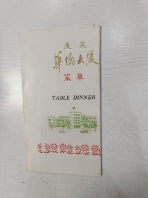 八十年代广东东莞华侨大厦菜单【毛笔手写菜名】