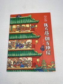 我在古代当神探:我在唐朝当神探  【一版一印 9品+++ 正版现货多图拍摄 看图下单】