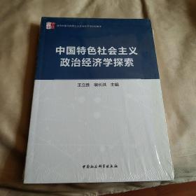 中国特色社会主义政治经济学探索