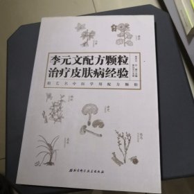 李元文配方颗粒治疗皮肤病经验