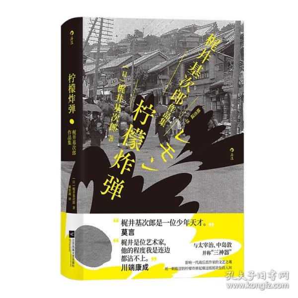 柠檬炸弹：梶井基次郎作品集日本近代“私小说”文潮中的杰作，后世多次改编诠释的纯文学天才