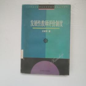 发展性老师评价制度