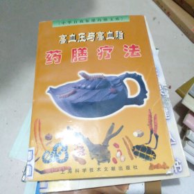 高血压与高血脂药膳疗法