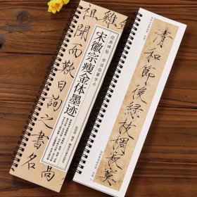 宋徽宗瘦金体毛笔书法字帖赵佶秾芳诗帖瑞鹤图夏日牡丹欲借风霜诗帖软笔经典碑帖临摹字卡原大版墨迹成人练字
