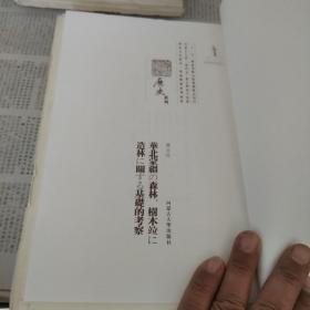 华北蒙疆的森林树木，造林的基础考察。
