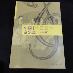 中国音乐史(十六讲) (高等院校音乐类“十一五”规划教材)
