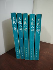 天龙八部）（1-5）（宝文堂版）（品好好）