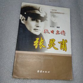 抗日名将张灵甫
