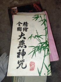 精绘全图大悲神咒 （民国版后影印、八十四图）