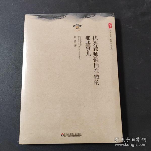 大夏书系·教育专业发展：优秀教师悄悄在做的那些事儿