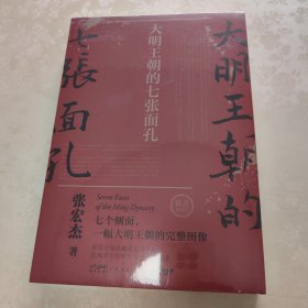 大明王朝的七张面孔