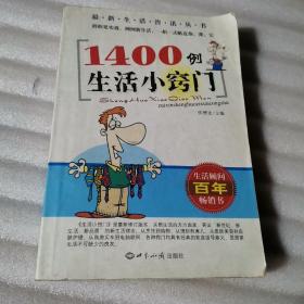 1400例，生活小窍门