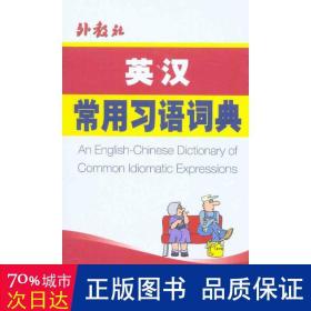 英汉常用语词典 英语工具书 作者 新华正版