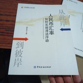 从此岸到彼岸：人民币汇率如何实现清洁浮动