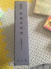 棱伽林学报 学术典籍研究 第二辑