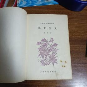 宋史演义