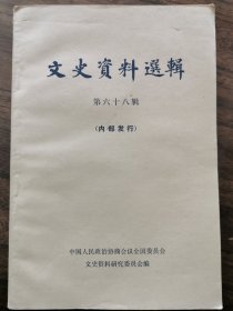 文史资料选辑第六十八辑