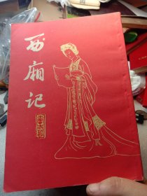 1988年《西厢记》，上海古籍出版社，按图发货包老包真，品相细微破裂，值得学习收藏
