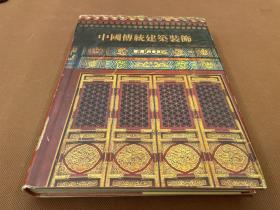 中国传统建筑装饰（06年印刷  印量3200册  16开精装厚册  库存书未使用）