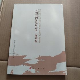 大明宫国家遗址公园：规划篇