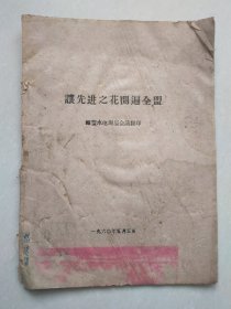 让先进之花开遍全盟