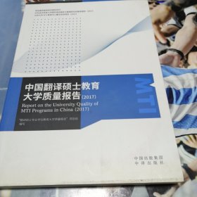 中国翻译硕士教育大学质量报告（2017）