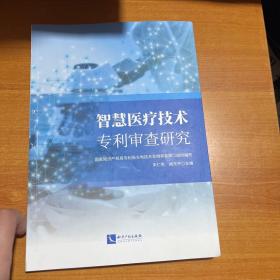 智慧医疗技术专利审查研究