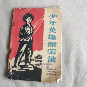 小英雄谢荣策 1964