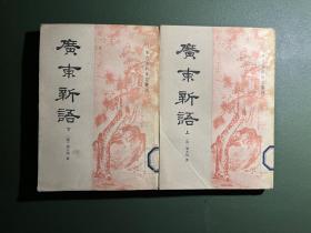 广东新语，上下，中华书局1985年一版一印，清代笔记史料丛刊