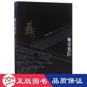 华夏意匠：中国古典建筑设计原理分析