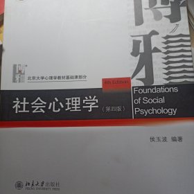 社会心理学（第四版）