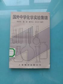 國外中學(xué)化學(xué)實驗集錦