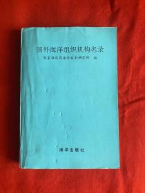 国外海洋组织机构名录【大32开本见图】A8