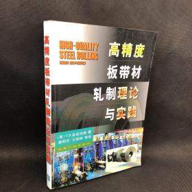 高精度板带材轧制理论与实践