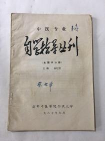 中医专业自学指导丛刊（生理学分册）