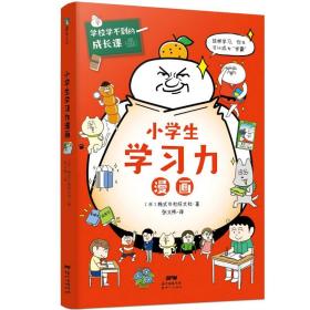 学校学不到的成长课.小学生学习力漫画（学习力篇）