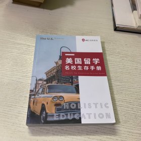 美国留学名校生存手册