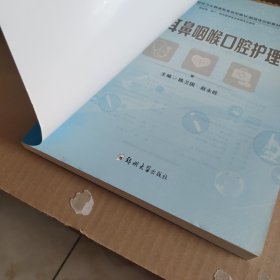 眼耳鼻咽喉口腔护理