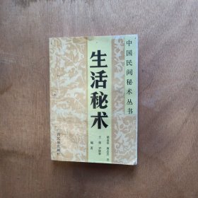中国民间秘术丛书 生活秘术