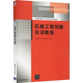 机械工程创新实训教程
