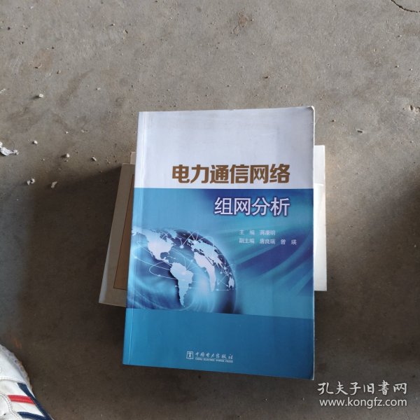 电力通信网络组网分析
