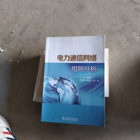 电力通信网络组网分析