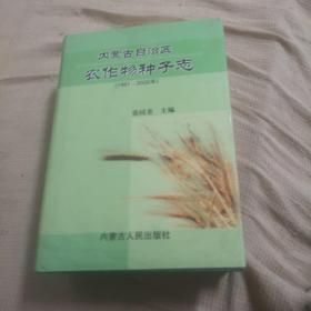 内蒙古自治区农作物种子志:1991~2002年