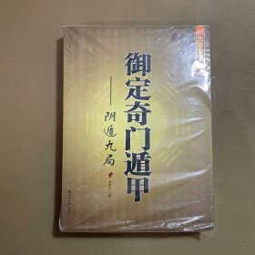 御定奇门遁甲（全三册）